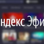 Пользователи «Яндекс.Эфира» получили возможность загружать на платформу собственные ролики