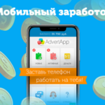 Мобильный заработок AdvertApp: не упускайте возможность!
