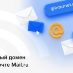 «Почта Mail.ru» обзавелась новым доменом