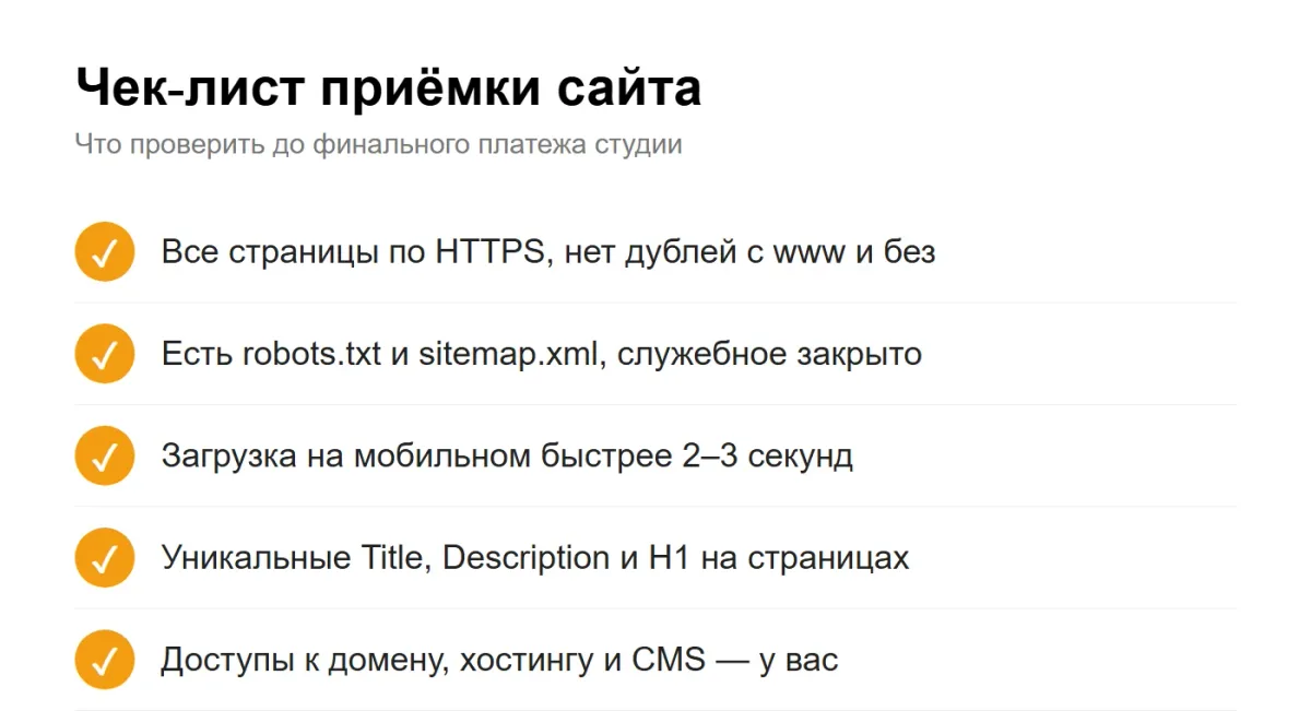 инфографика: чек-лист приёмки сайта у разработчика